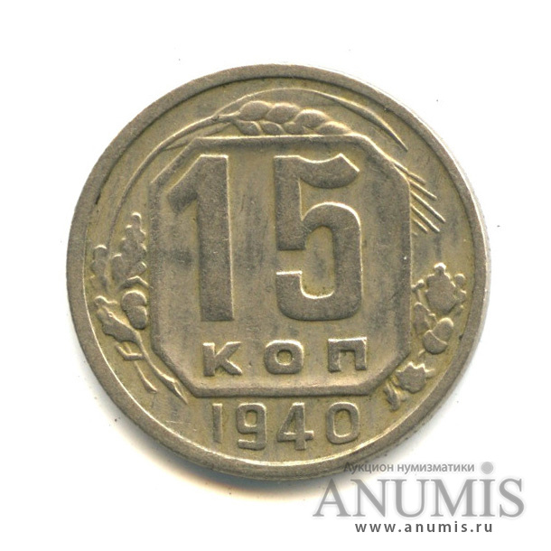 15 копеек 1940 — Венок 11 лент