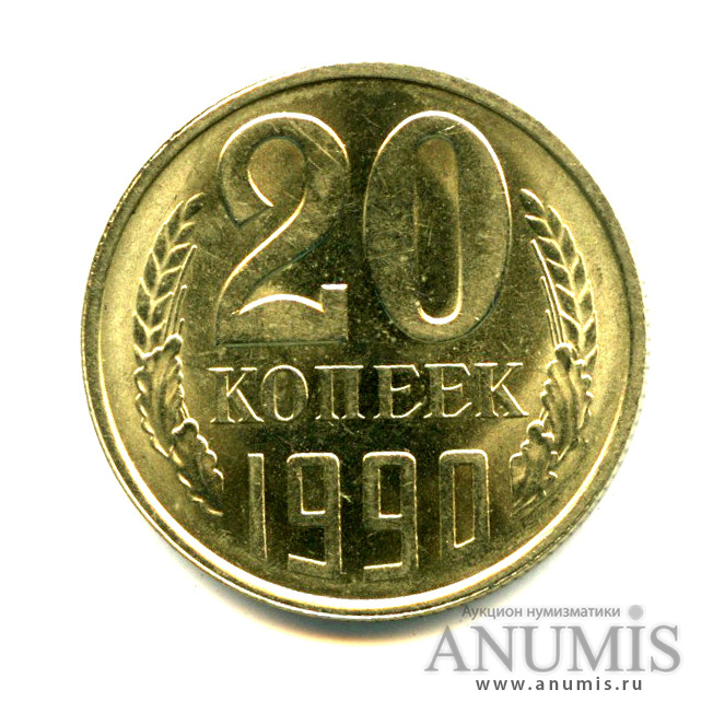 20 копеек 1990 — Яркий штемпельный блеск