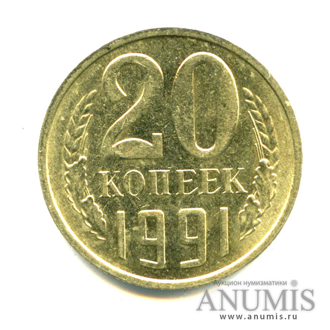 20 копеек 1991 М — Яркий штемпельный блеск М