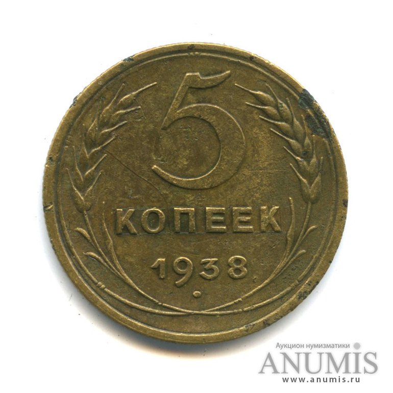 5 копеек 1938 — Венок 11 лент. Без круговой надписи
