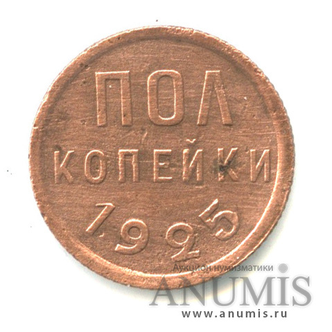 ½ копейки 1925