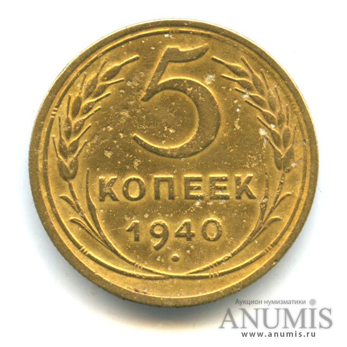 5 копеек 1940 — Без круговой надписи