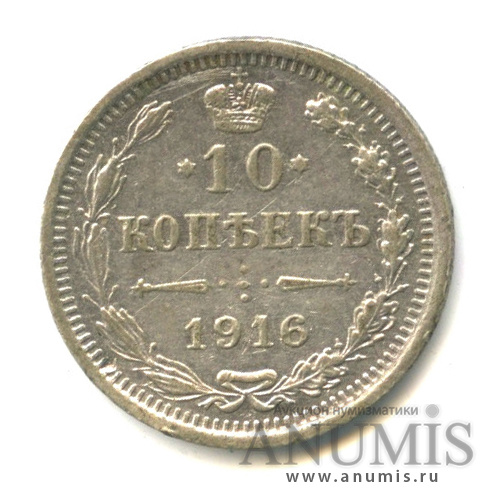 10 копеек 1916 ВС — Орел нового типа (Орел нового типа)
