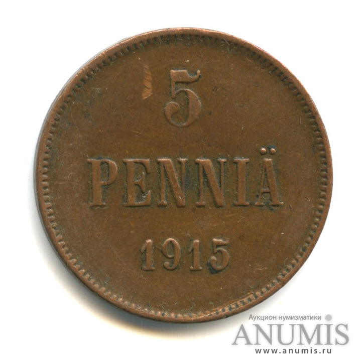 5 пенни 1915 — Для Финляндии. Вензель Николая II