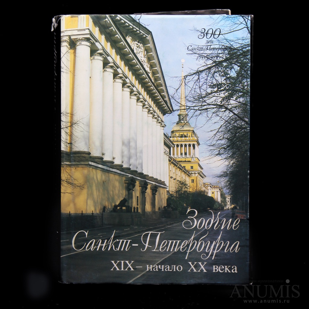 Книга «Зодчие Санкт-Петербурга XIX — начало XX века». Издательство  «Лениздат», г. Санкт-Петербург. 1068 стр. Тираж 15000 экз. С иллюстрациям…