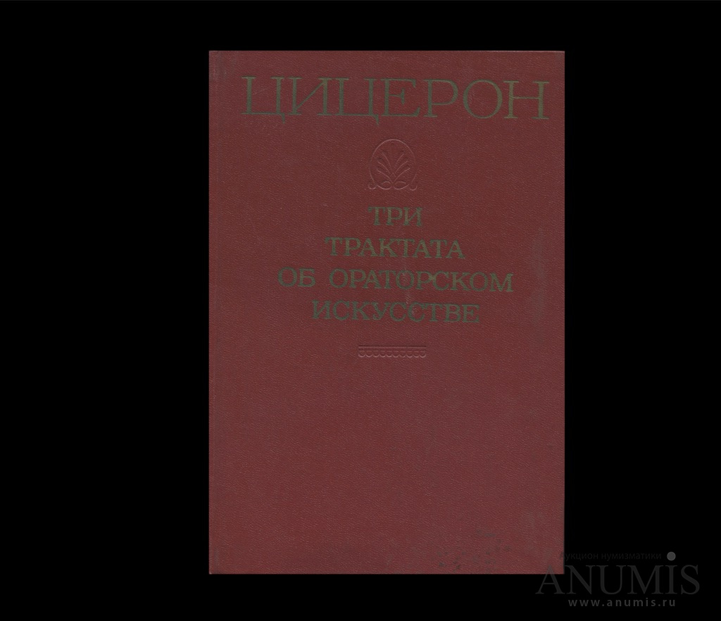 Трактат об ораторе. Трактат об ораторском искусстве. Три трактата об ораторском искусстве.