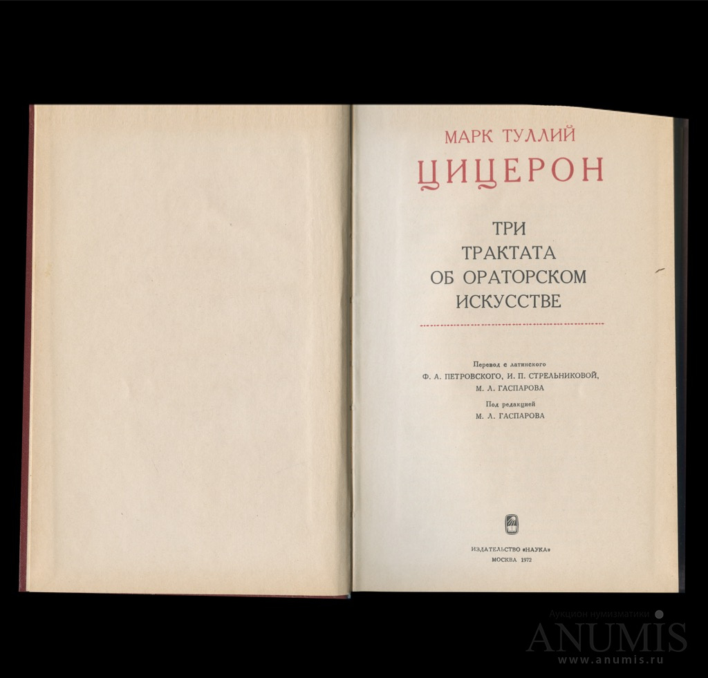 Трактат об ораторе. Трактат об ораторском искусстве. Трактат о трех обманщиках.