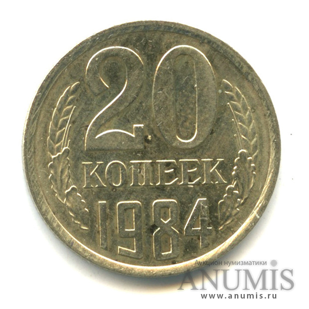 20 копеек 1984