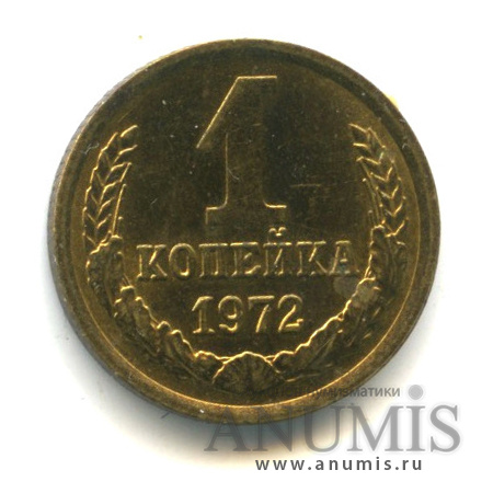1 копейка 1972