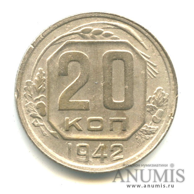 20 копеек 1942 — Венок 11 лент. л/c: Звезда плоская (л/c: Звезда плоская)