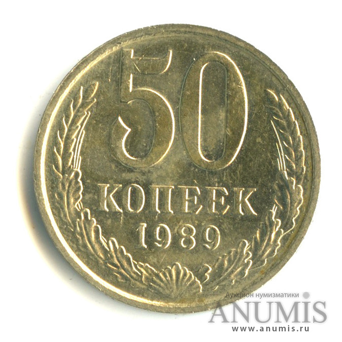 50 копеек 1989