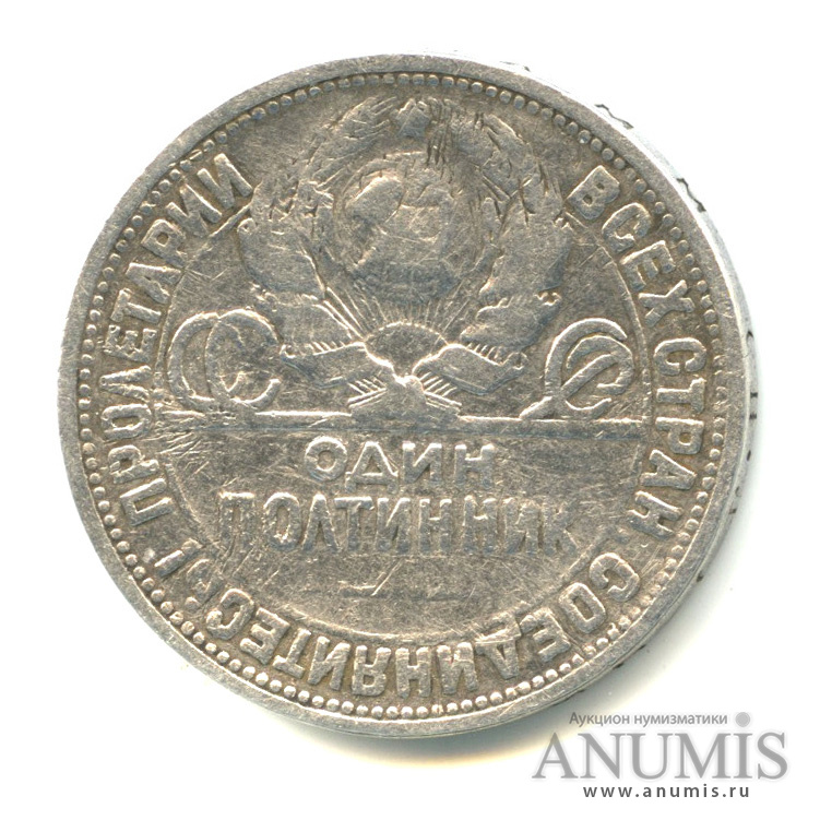 Полтинник 1926 ПЛ — Молотобоец. Большая голова П. Л