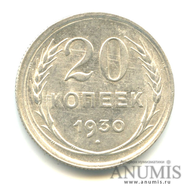 20 копеек 1930