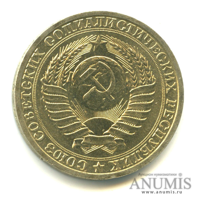1 рубль 1989