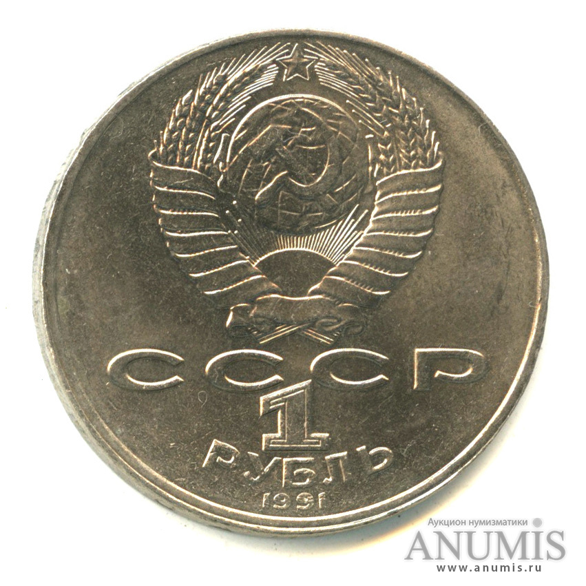 1 рубль 1991 — Махтумкули
