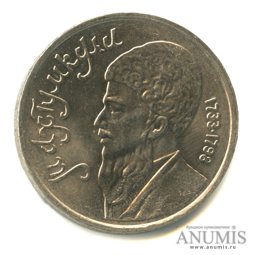 1 рубль 1991 — Махтумкули
