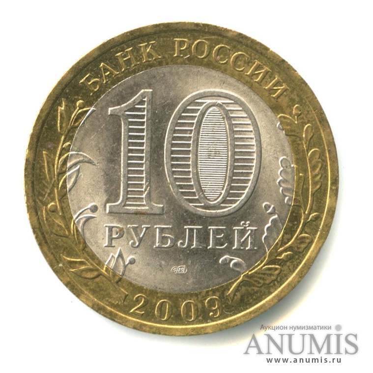 10 рублей 2009 СПМД — Великий Новгород (IX в.)