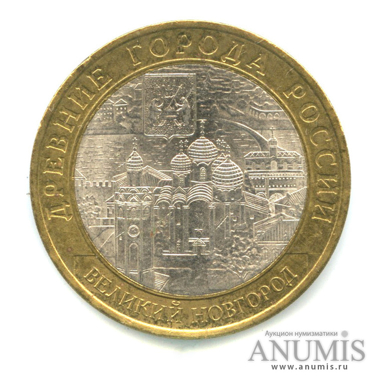 10 рублей 2009 СПМД — Великий Новгород (IX в.)
