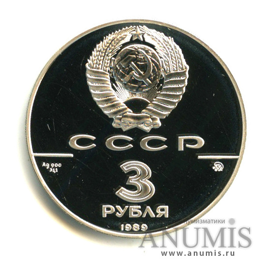 3 рубля 1989 ММД — Московский кремль. В капсуле, с сертификатом
