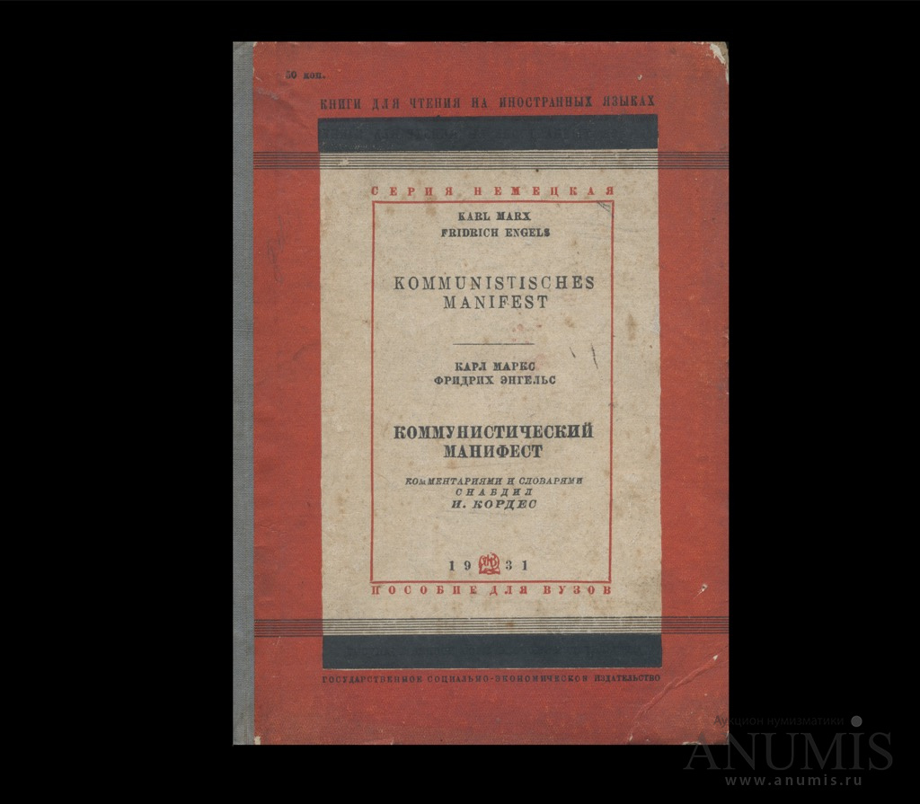 Книга «Комммунистический манифест». Автор: К. Маркс, Ф. Энгельс. 68 стр.  Тираж 15 000 экз 1931