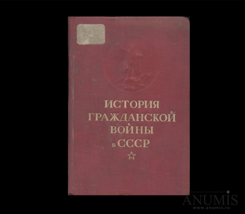 Книга «История Гражданской войны в СССР» Том 1 575 стр Тираж 500 000 ...