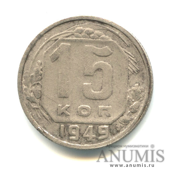 15 копеек 1949 — Венок 16 лент