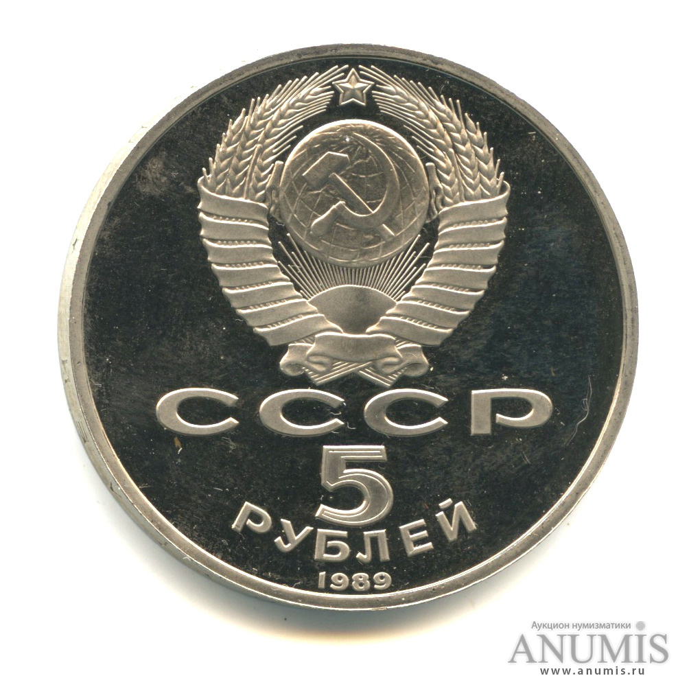5 рублей 1989 — Регистан