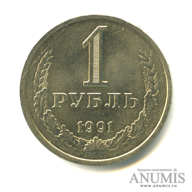 Рубль 1991 года