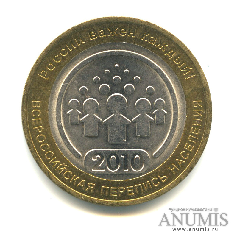 10 рублей 2010 СПМД — Всероссийская перепись населения