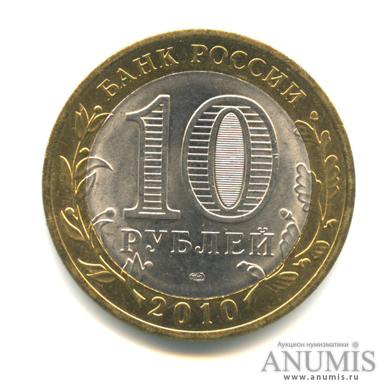 10 рублей 2010 СПМД — Всероссийская перепись населения