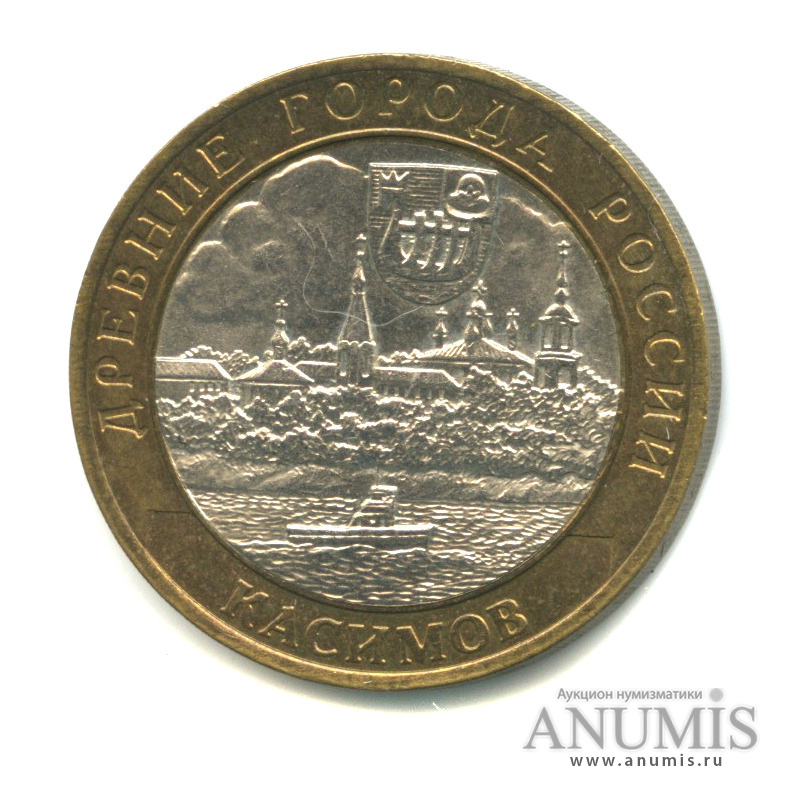 10 рублей 2003 СПМД — Касимов