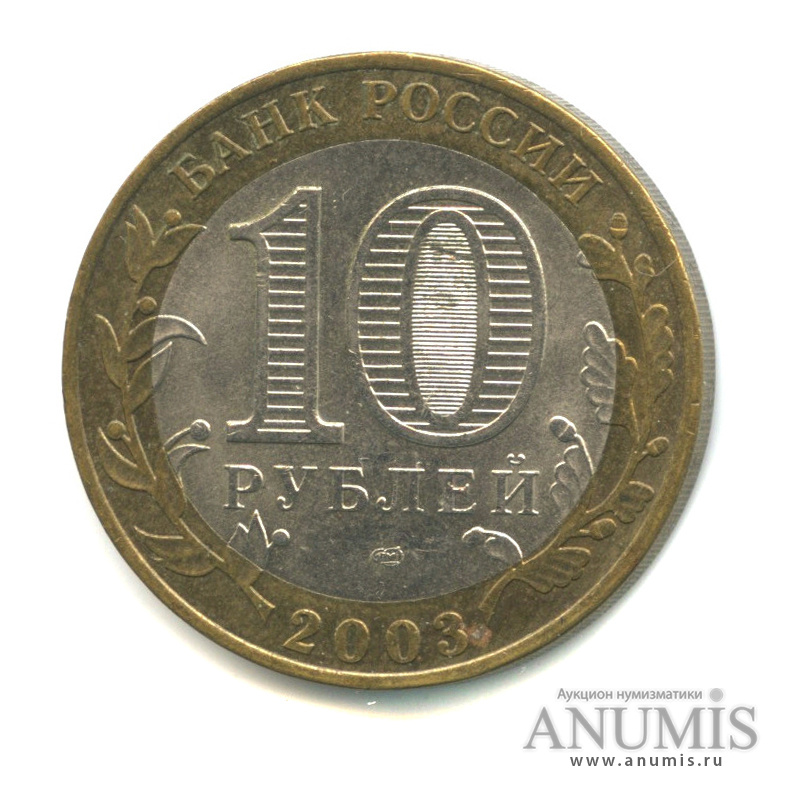 10 рублей 2003 СПМД — Касимов