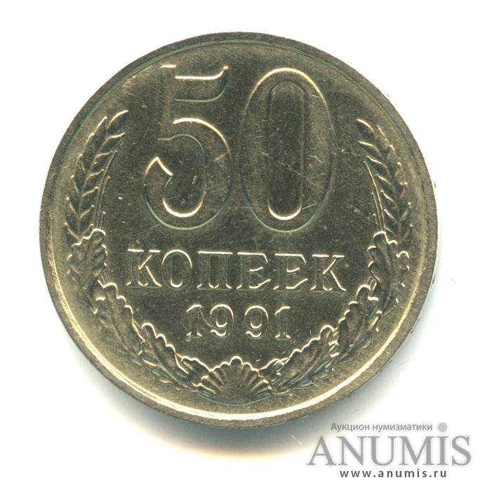 50 копеек 1991 М