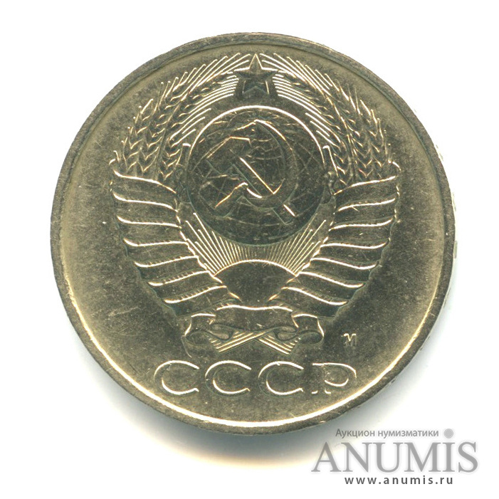 50 копеек 1991 М
