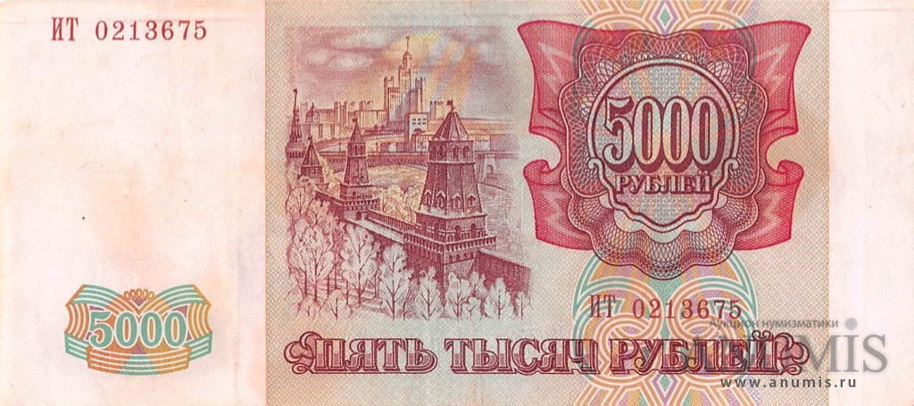 5000 рублей 1994 АА-ЯЯ — Обр. 1993 1994. Модификация