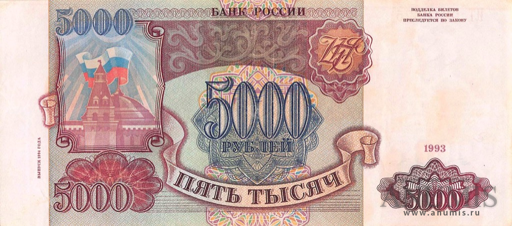 5000 рублей 1994 АА-ЯЯ — Обр. 1993 1994. Модификация