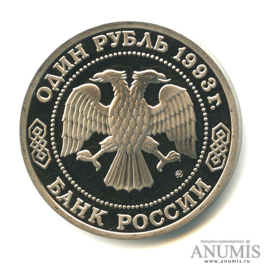 1 рубль 1993 ММД — 150-летие со дня рождения К.А.Тимирязева