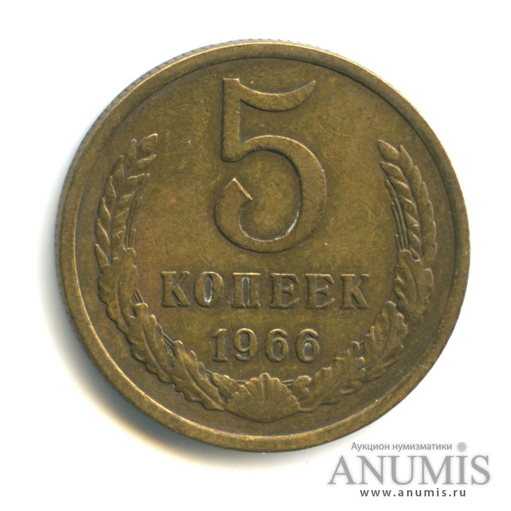 5 копеек 1966