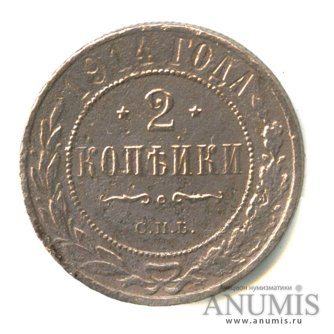 2 копейки 1914 СПБ