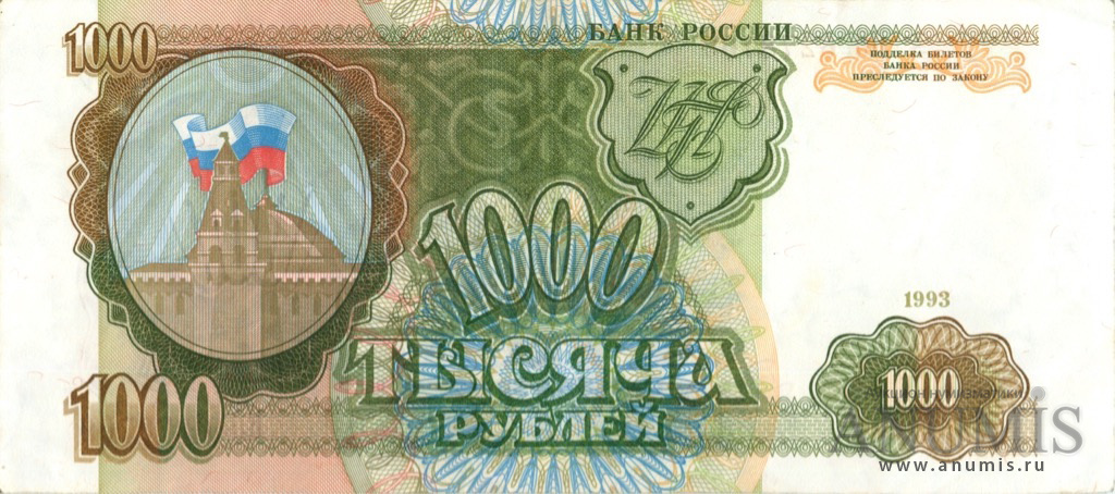 1000 рублей 1993 АА-ЯЯ