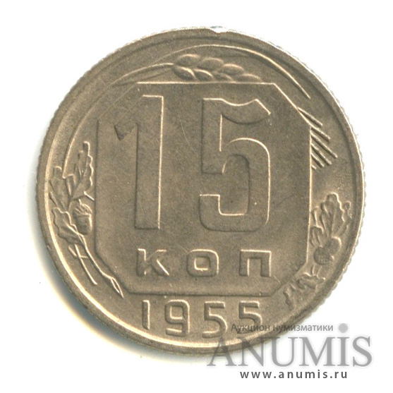 15 копеек 1955 — Венок 16 лент