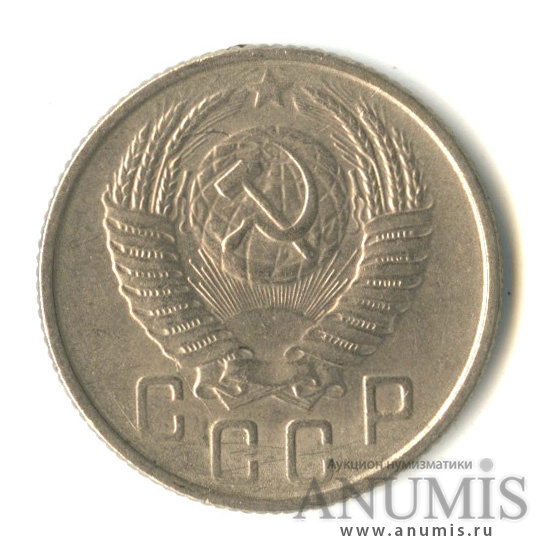 15 копеек 1955 — Венок 16 лент