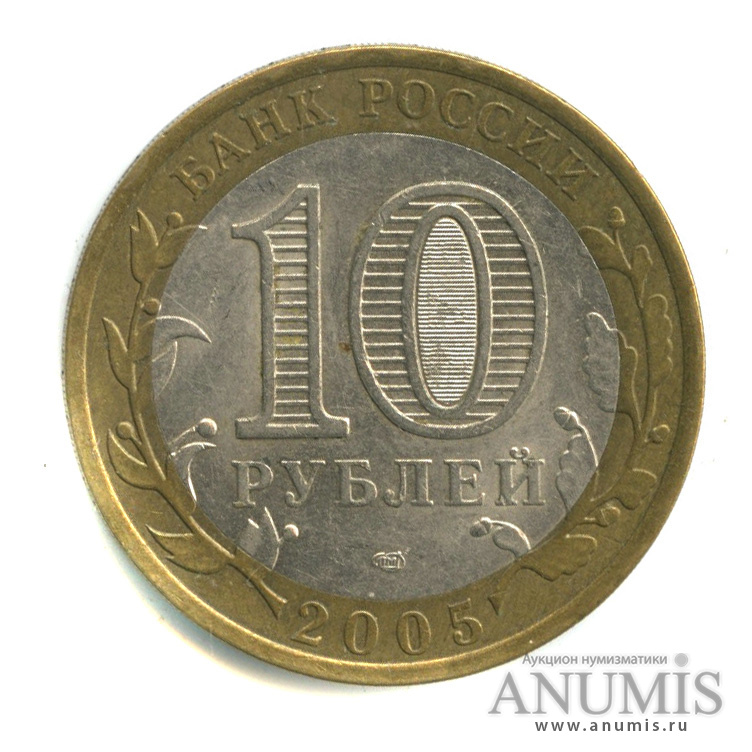 10 рублей 2005 СПМД — 60-я годовщина Победы в Великой Отечественной войне 1941-1945 гг