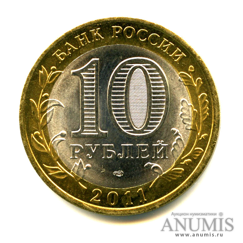 10 рублей 2011 СПМД — Воронежская область