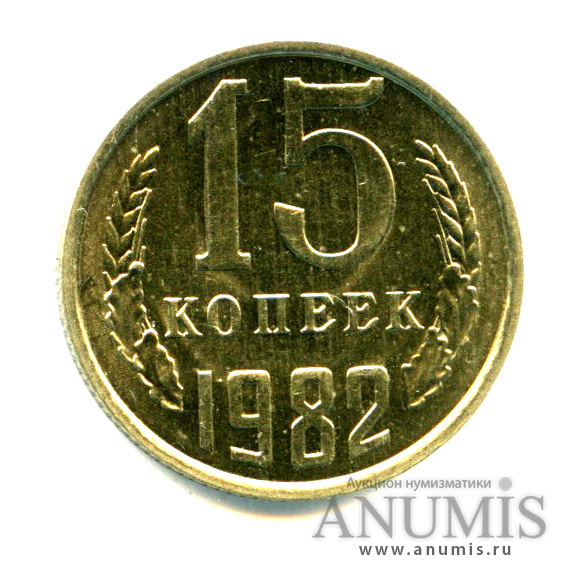 15 копеек 1982 — Яркий штемпельный блеск