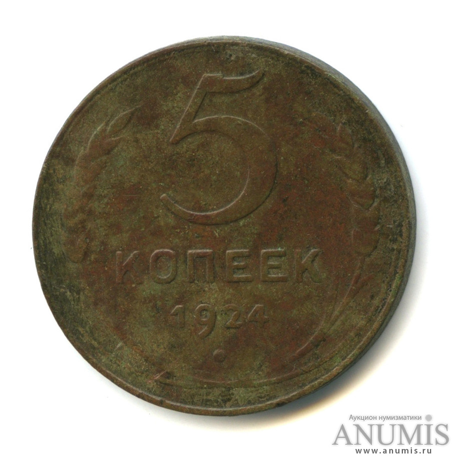 5 копеек 1924 — Гурт гладкий (Земной шар плоский)