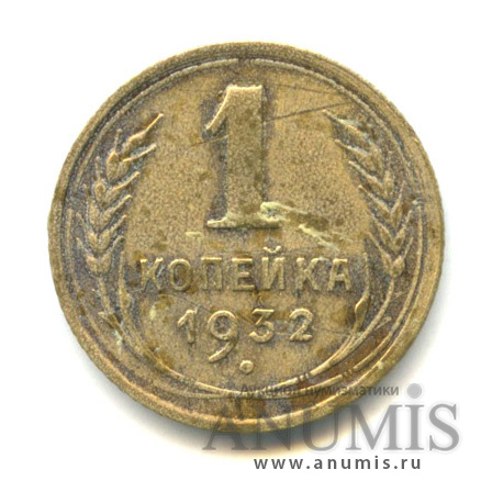 1 копейка 1932