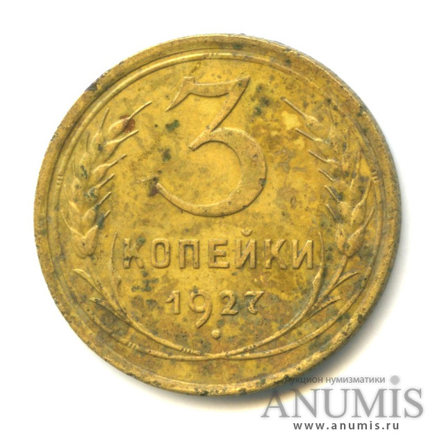 3 копейки 1927 — Венок 7 лент. Круговая надпись
