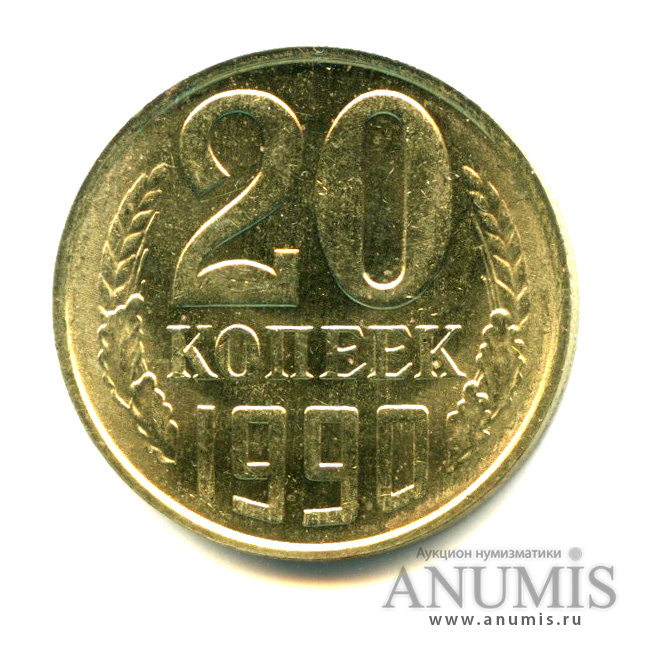 20 копеек 1990