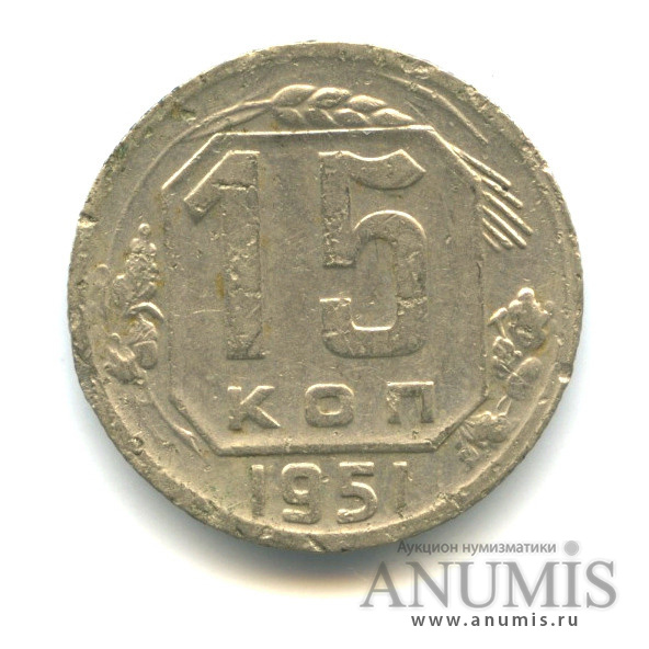 15 копеек 1951 — Венок 16 лент